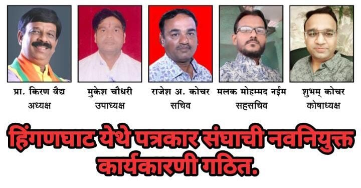 हिंगणघाट येथे पत्रकार संघाची नवनियुक्त कार्यकारणी गठित.