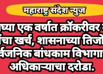 अवघ्या एक वर्षात क्रॉकरीवर दोन कोटींचा खर्च, शासनाच्या तिजोरीवर सार्वजनिक बांधकाम विभागाच्या अधिकाऱ्याचा दरोडा.