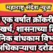 अवघ्या एक वर्षात क्रॉकरीवर दोन कोटींचा खर्च, शासनाच्या तिजोरीवर सार्वजनिक बांधकाम विभागाच्या अधिकाऱ्याचा दरोडा.