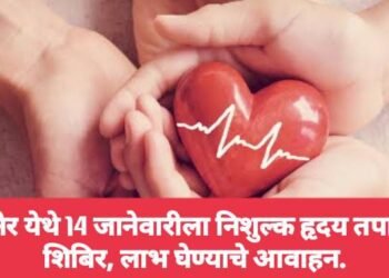 सावनेर येथे 14 जानेवारीला निशुल्क हृदय तपासणी शिबिर, लाभ घेण्याचे आवाहन.