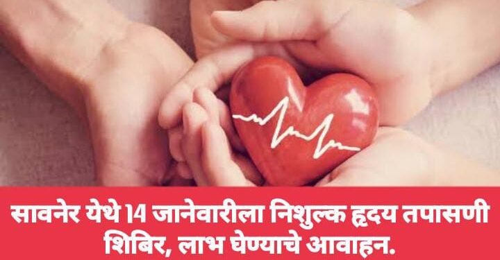 सावनेर येथे 14 जानेवारीला निशुल्क हृदय तपासणी शिबिर, लाभ घेण्याचे आवाहन.