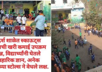 आदर्श शाळेत स्काऊट्स गाईड्सची खरी कमाई उपक्रम संपन्न, विद्यार्थ्यांनी घेतले व्यवहारिक ज्ञान, अनेक पदार्थ्यांच्या स्टोल्स ने वेधले लक्ष.