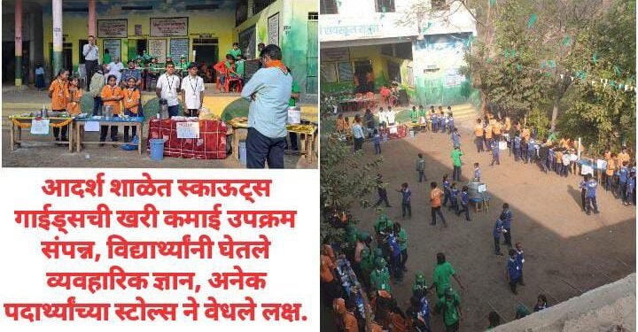 आदर्श शाळेत स्काऊट्स गाईड्सची खरी कमाई उपक्रम संपन्न, विद्यार्थ्यांनी घेतले व्यवहारिक ज्ञान, अनेक पदार्थ्यांच्या स्टोल्स ने वेधले लक्ष.