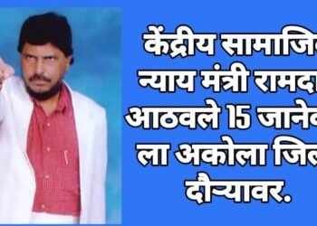 केंद्रीय सामाजिक न्याय मंत्री रामदास आठवले 15 जानेवारी ला अकोला जिल्हा दौऱ्यावर.