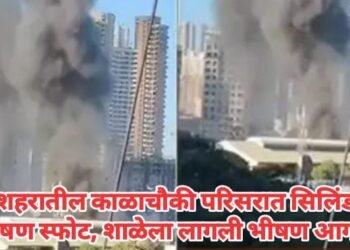 मुंबई शहरातील काळाचौकी परिसरात सिलिंडरचा भीषण स्फोट, शाळेला लागली भीषण आग.