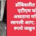 डोंबिवलीत एटीएम चोरटे फोडत असताना मशिनला लागली आग; 21 लाख रुपये जळून खाक.