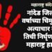 नांदेड जिल्हात 6 वर्षाच्या चिमुकलीवर अत्याचार करून तिची निर्घृण हत्याने महाराष्ट्र हादरला.