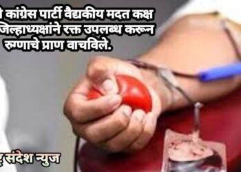 राष्ट्रवादी कांग्रेस पार्टी वैद्यकीय मदत कक्ष चंद्रपुर जिल्हाध्यक्षांने रक्त उपलब्ध करून रुग्णाचे प्राण वाचविले.