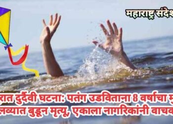 नागपूरात दुर्दैवी घटना: पतंग उडविताना 8 वर्षाचा मुलाचा कालव्यात बुडून मृत्यू, एकाला नागरिकांनी वाचवलं.