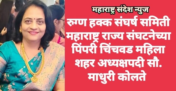 रुग्ण हक्क संघर्ष समिती महाराष्ट्र राज्य संघटनेच्या पिंपरी चिंचवड महिला शहर अध्यक्षपदी सौ. माधुरी कोलते