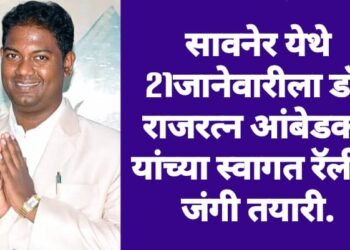 सावनेर येथे 21जानेवारीला डॉ. राजरत्न आंबेडकर यांच्या स्वागत रॅलीचे जंगी तयारी.