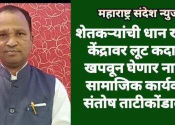 शेतकऱ्यांची धान खरेदी केंद्रावर लूट कदापि खपवून घेणार नाही: सामाजिक कार्यकर्ते संतोष ताटीकोंडावार