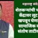 शेतकऱ्यांची धान खरेदी केंद्रावर लूट कदापि खपवून घेणार नाही: सामाजिक कार्यकर्ते संतोष ताटीकोंडावार