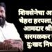 शिवसेनेचा आक्रमक चेहरा हरपला, माजी आमदार श्रीकांत सरमळकर यांचे दुःखद निधन.