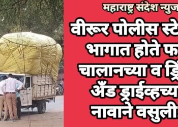 वीरूर पोलीस स्टेशन भागात होते फर्द चालानच्या व ड्रिंक अँड ड्राईव्हच्या नावाने वसुली.