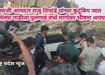 माजी आमदार राजू तिमांडे यांच्या कुटुंबिय जात असलेल्या गाडीला पुलगाव वर्धा मार्गावर भीषण अपघात.