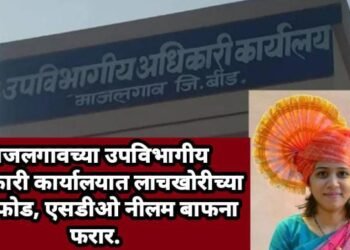 माजलगावच्या उपविभागीय अधिकारी कार्यालयात लाचखोरीच्या भांडाफोड, एसडीओ नीलम बाफना फरार.