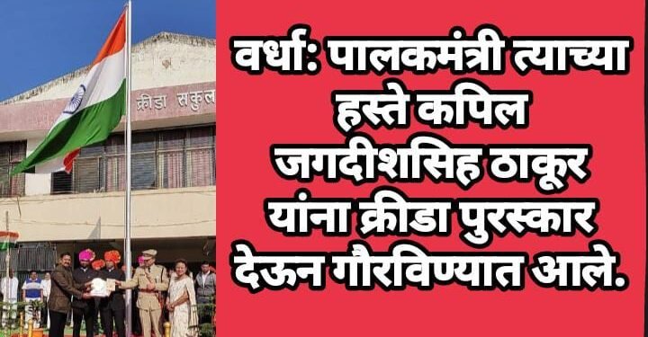 वर्धा: पालकमंत्री त्याच्या हस्ते कपिल जगदीशसिह ठाकूर यांना क्रीडा पुरस्कार देऊन गौरविण्यात आले.