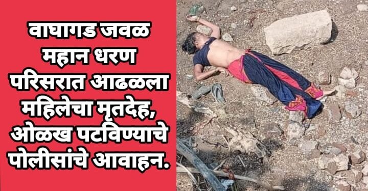 वाघागड जवळ महान धरण परिसरात आढळला महिलेचा मृतदेह, ओळख पटविण्याचे पोलीसांचे आवाहन.