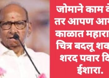 जोमाने काम केले, तर आपण आगामी काळात महाराष्ट्राचे चित्र बदलू शकतो: शरद पवार दिला ईशारा.