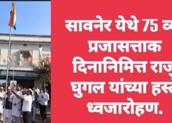 सावनेर येथे 75 व्या प्रजासत्ताक दिनानिमित्त राजु घुगल यांच्या हस्ते ध्वजारोहण.