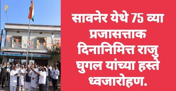 सावनेर येथे 75 व्या प्रजासत्ताक दिनानिमित्त राजु घुगल यांच्या हस्ते ध्वजारोहण.