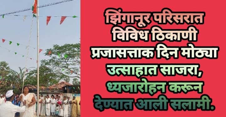 झिंगानूर परिसरात विविध ठिकाणी प्रजासत्ताक दिन मोठ्या उत्साहात साजरा, ध्यजारोहन करून देण्यात आली सलामी.