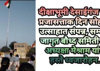 दीक्षाभूमी देसाईगंज येथे प्रजासत्ताक दिन सोहळा उत्साहात संपन्न, सम्यक जागृत बौध्द समितीच्या अध्यक्षा मेश्राम यांचे हस्ते ध्वजारोहन.