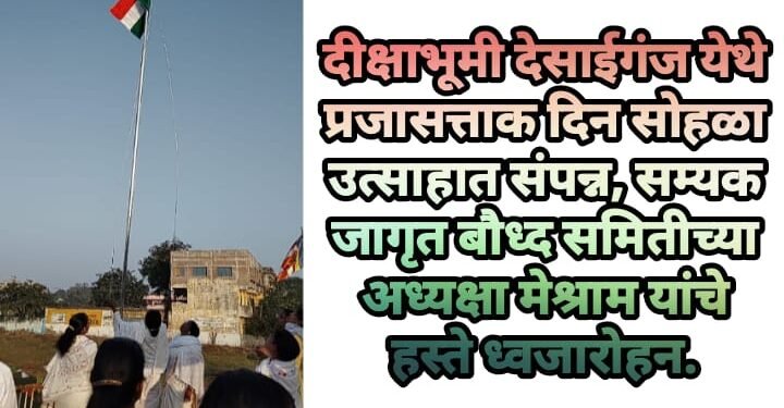 दीक्षाभूमी देसाईगंज येथे प्रजासत्ताक दिन सोहळा उत्साहात संपन्न, सम्यक जागृत बौध्द समितीच्या अध्यक्षा मेश्राम यांचे हस्ते ध्वजारोहन.