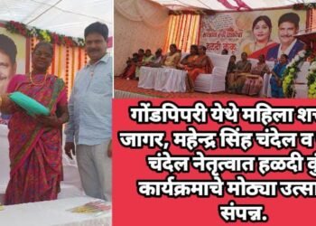 गोंडपिपरी येथे महिला शक्तीचा जागर, महेन्द्र सिंह चंदेल व सविता चंदेल नेतृत्वात हळदी कुंकू कार्यक्रमाचे मोठ्या उत्साहात संपन्न.