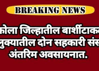 अकोला जिल्हातील बार्शीटाकळी तालुक्यातील दोन सहकारी संस्था अंतरिम अवसायनात.