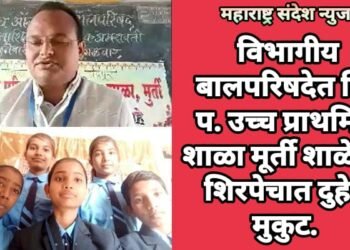 विभागीय बालपरिषदेत जि. प. उच्च प्राथमिक शाळा मूर्ती शाळेच्या शिरपेचात रोहला गेला दुहेरी मुकुट.