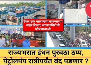 मोठी बातमी: राज्यभरात इंधनपुरवठा ठप्प, मुंबईतील 210 पेक्षा जास्त पेट्रोलपंप रात्रीपर्यंत बंद पडणार?
