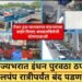 मोठी बातमी: राज्यभरात इंधनपुरवठा ठप्प, मुंबईतील 210 पेक्षा जास्त पेट्रोलपंप रात्रीपर्यंत बंद पडणार?