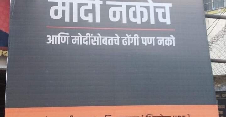 ठाण्यात ठाकरेंच्या शिवसेनेकडून मोदी नकोच आणि मोदी सोबत ढोंगी पण नकोच चे बॅनर झडकले.