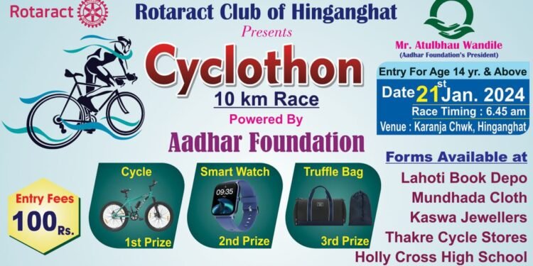 रोटरेक्ट क्लब द्वारा रविवार 21 जनवरी को हिंगणघाट शहर मे साइकिल मैराथन स्पर्धा का आयोजन.