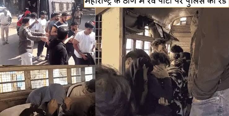 ठाण्यात रेव्ह पार्टी, 95 नशेबाजाना पोलिसांनी ठोकल्या बेड्या; त्यात अनेक मुलींचाही समावेश.