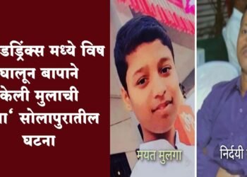 शाळेतून तक्रार आली, मुलगा मोबाईल बघतो म्हणून नराधम बापाने विष पाजून केली मुलाची हत्या.