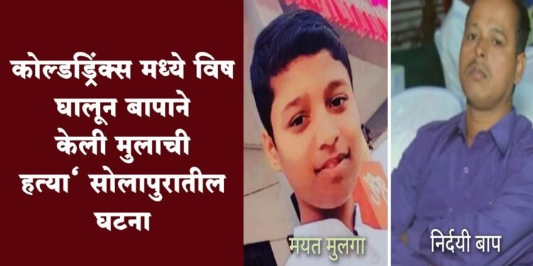 शाळेतून तक्रार आली, मुलगा मोबाईल बघतो म्हणून नराधम बापाने विष पाजून केली मुलाची हत्या.