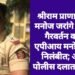 श्रीराम प्राणप्रतिष्ठा व मनोज जरांगे आंदोलन गैरवर्तन करणारे एपीआय मनोज लांडगे निलंबीत; अकोला पोलीस दलात खळबळ.