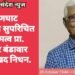 हिंगणघाट शहरातील सुपरिचित व्यक्तिमत्व प्रा. दामोधर बंडावार यांचे दुःखद निधन.