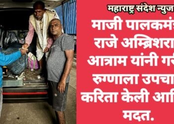 माजी पालकमंत्री राजे अम्ब्रिशराव आत्राम यांनी गरीब रुग्णाला उपचारा करिता केली आर्थिक मदत.