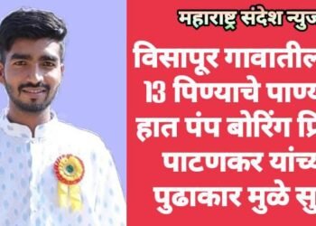 विसापूर गावातील बंद 13 पिण्याचे पाण्याचे हात पंप बोरिंग प्रितम पाटणकर यांच्या पुढाकार मुळे सुरु.