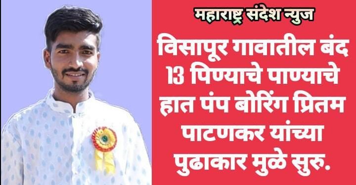 विसापूर गावातील बंद 13 पिण्याचे पाण्याचे हात पंप बोरिंग प्रितम पाटणकर यांच्या पुढाकार मुळे सुरु.