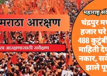 मराठा आरक्षण: चंद्रपुर मध्ये 5 हजार घरे बंद; 488 कुटुंबीयांनी माहिती देण्यास नकार, सर्वेक्षण झाले पूर्ण.
