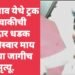 माजलगाव येथे ट्रक व दुचाकीची जोरदार धडक दुचाकीस्वार माय लेकाचा जागीच मृत्यू.
