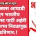 महाविकास आघाडी कडून भारतीय कम्युनिस्ट पार्टी अहेरी विधानसभा निवडणूक लढविणार.!