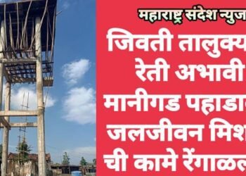 जिवती तालुक्यात रेती अभावी मानीगड पहाडावर’ जलजीवन मिशन’ ची कामे रेंगाळली?