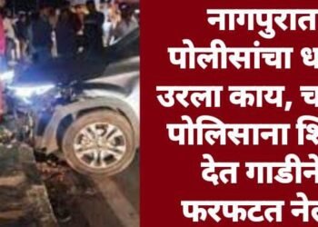 नागपुरात पोलीसांचा धाक उरला काय? चक्क पोलिसाना शिवा देत गाडीने फरफटत नेले.