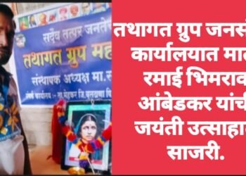 तथागत ग्रुप जनसंपर्क कार्यालयात माता रमाई भिमराव आंबेडकर यांची जयंती उत्साहात साजरी.